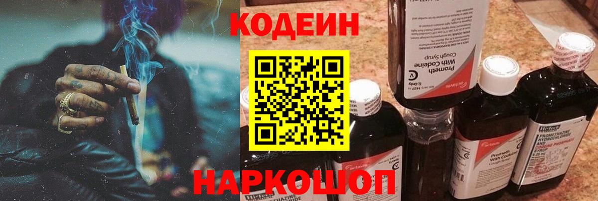 Кодеин Purple Drank  Вход с VPN  Кодеиновый сироп Lean напиток Lean (лин)  Лесозаводск 